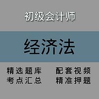 初级会计师｜经济法｜精品课