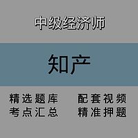 中级经济师｜知产｜精品课