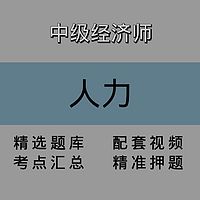 中级经济师｜人力｜精品课