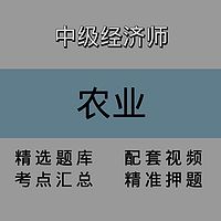 中级经济师｜农业｜精品课