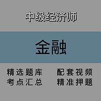 中级经济师｜金融｜精品课