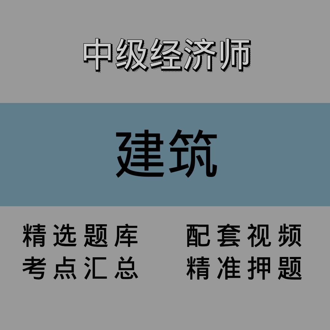 中级经济师｜建筑｜精品课