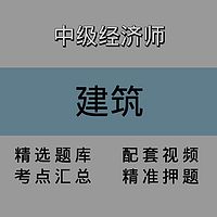 中级经济师｜建筑｜精品课
