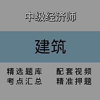 中级经济师｜建筑｜精品课