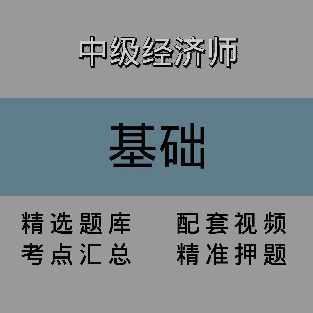 中级经济师｜基础｜精品课