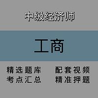 中级经济师｜工商｜精品课