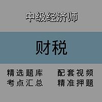 中级经济师｜财税｜精品课