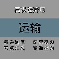 高级经济师｜运输｜精品课