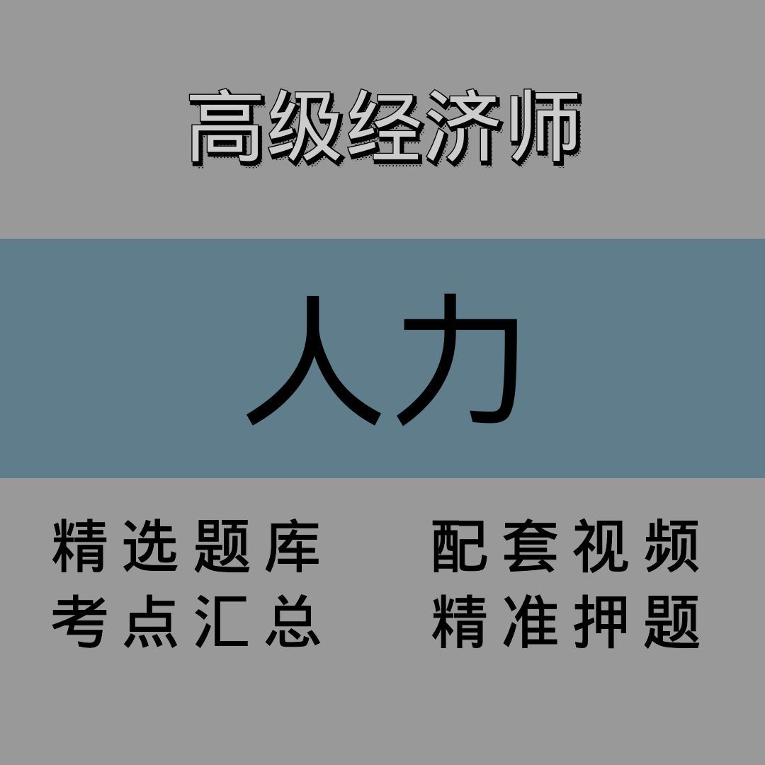 高级经济师｜人力｜精品课