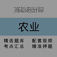 高级经济师｜农业｜精品课