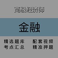 高级经济师｜金融｜精品课