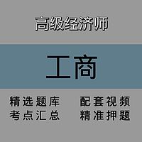 高级经济师｜工商｜精品课