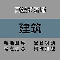 高级经济师｜建筑｜精品课