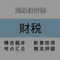 高级经济师｜财税｜精品课