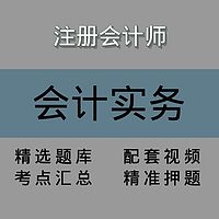 注会｜会计实务｜精品课