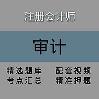 注会｜审计｜精品课