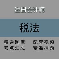 注会｜税法｜精品课