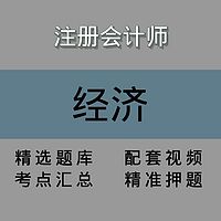 注会｜经济法｜精品课