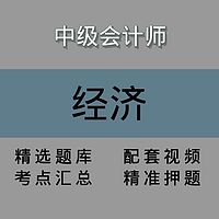 中会|经济法|精讲课