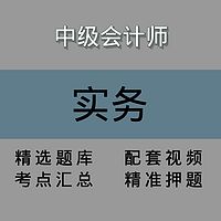 中会|会计实务|精讲课