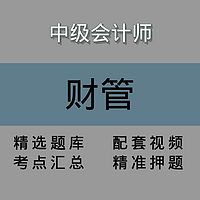 中会|财务管理|精讲课