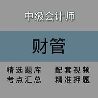 中会|财务管理|精讲课