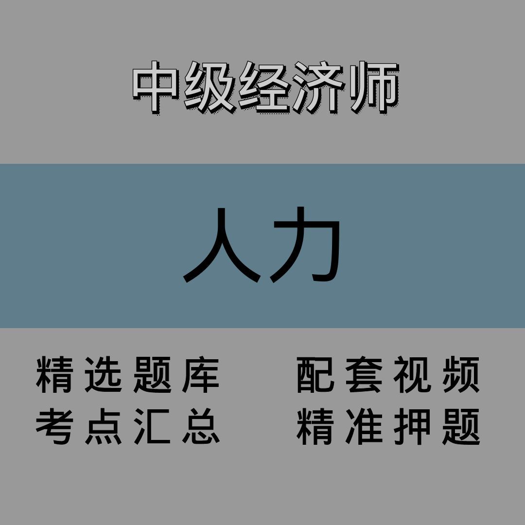 中经|人力|精讲课