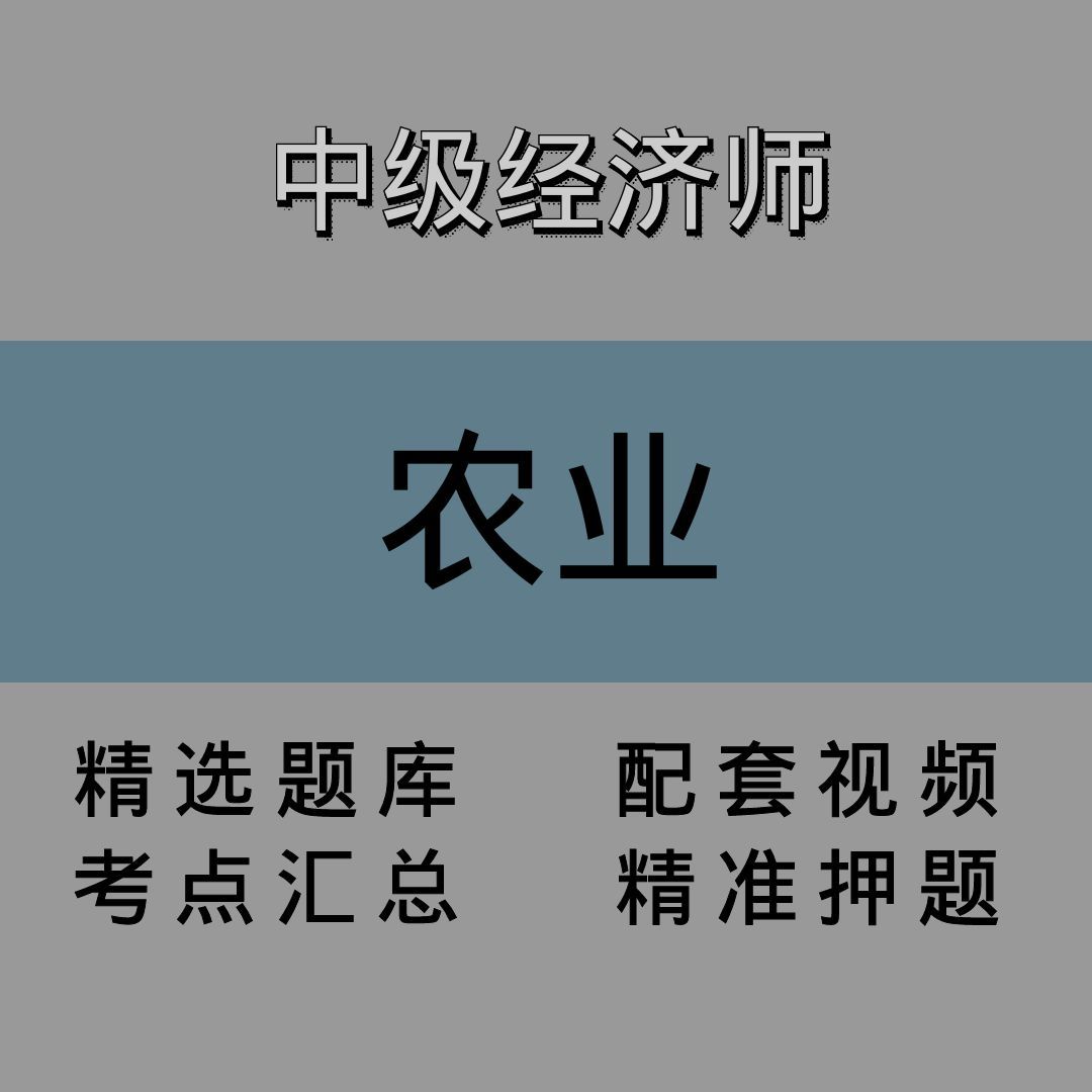 中经|农业|精讲课