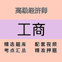 高级经济师｜工商｜精品课