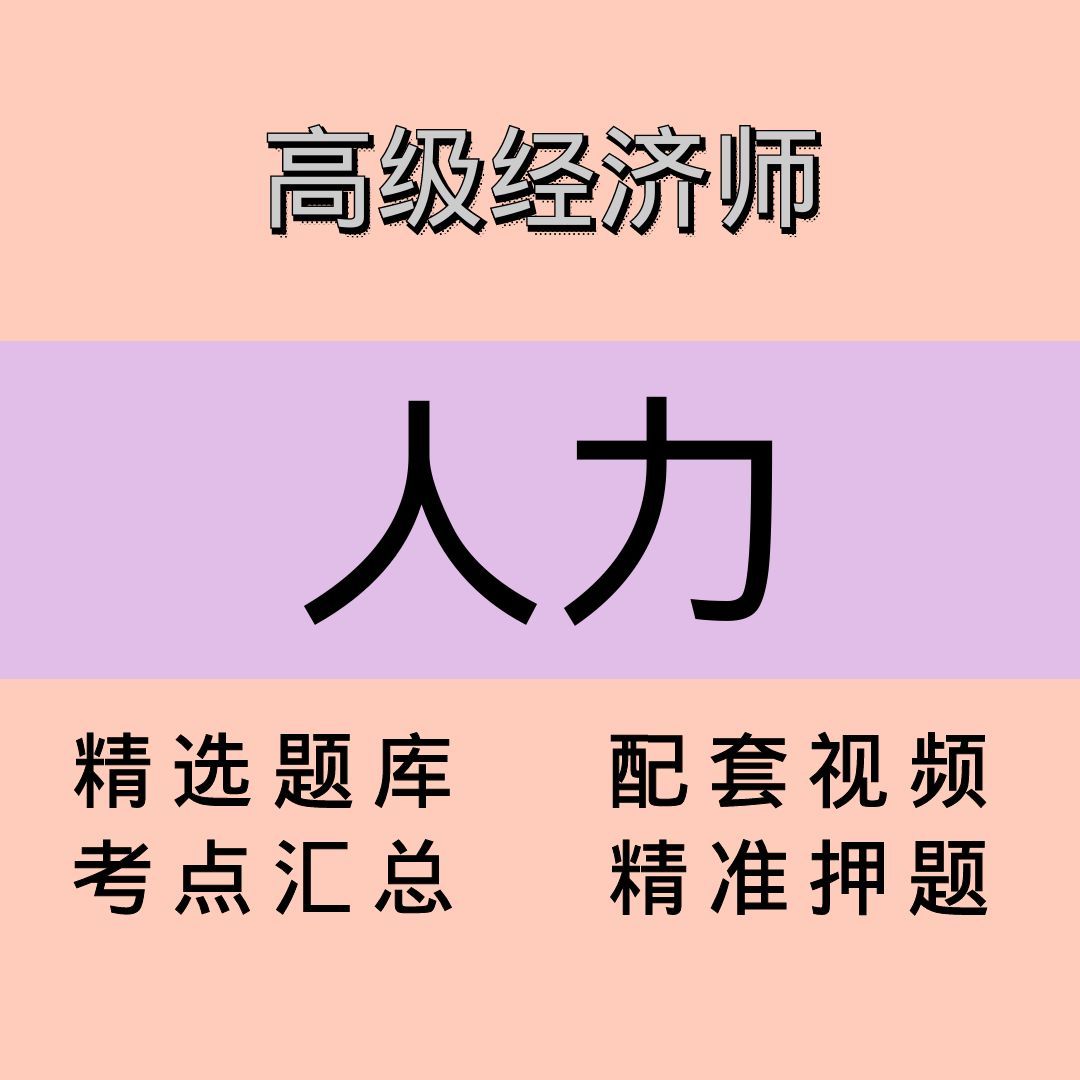 高级经济师｜人力｜精品课