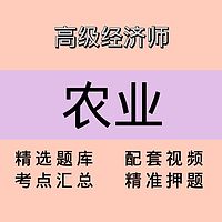 高级经济师｜农业｜精品课