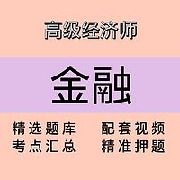 高级经济师｜金融｜精品课