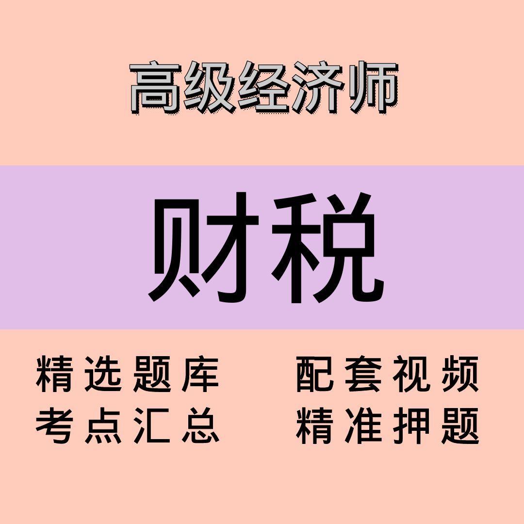 高级经济师｜财税｜精品课