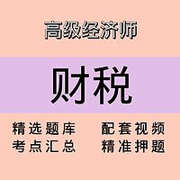 高级经济师｜财税｜精品课