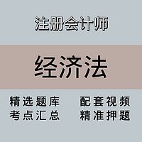 注会｜经济法｜精品课