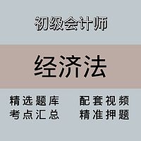 初级会计师｜经济法｜精品课