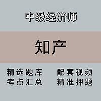 中级经济师｜知产｜精品课