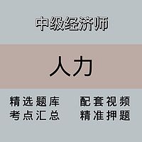 中级经济师｜人力｜精品课