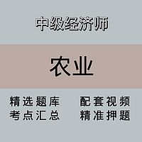 中级经济师｜农业｜精品课