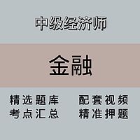 中级经济师｜金融｜精品课