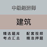 中级经济师｜建筑｜精品课