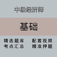 中级经济师｜基础｜精品课