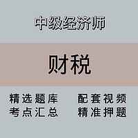 中级经济师｜财税｜精品课