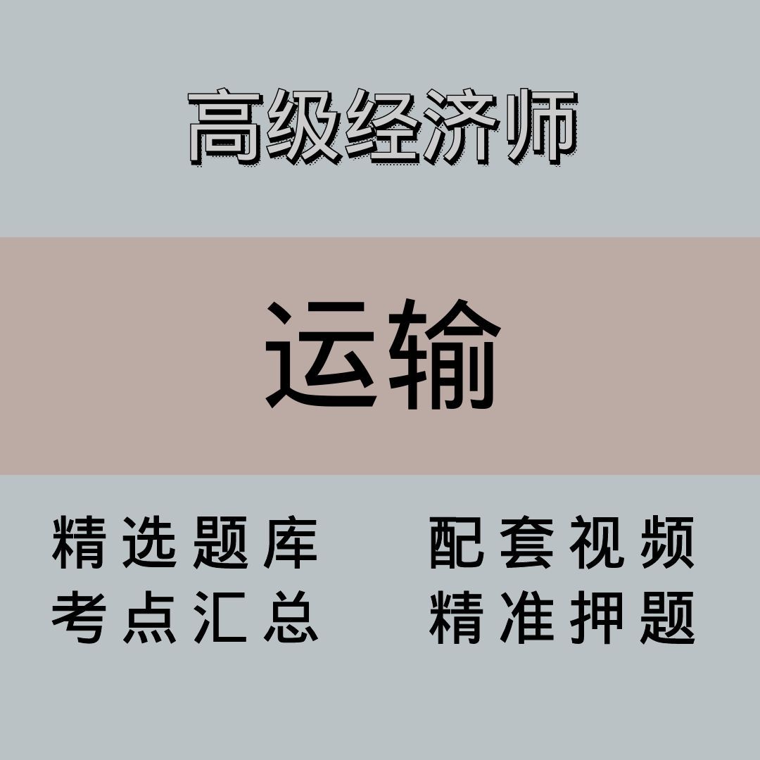 高级经济师｜运输｜精品课