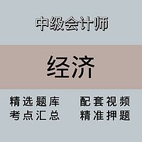 中级会计师｜经济法｜精品课