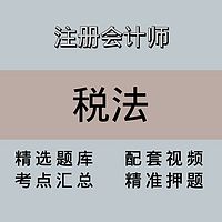 注会｜税法｜精品课