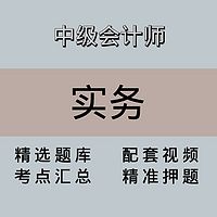 中会|高端课|会计实务