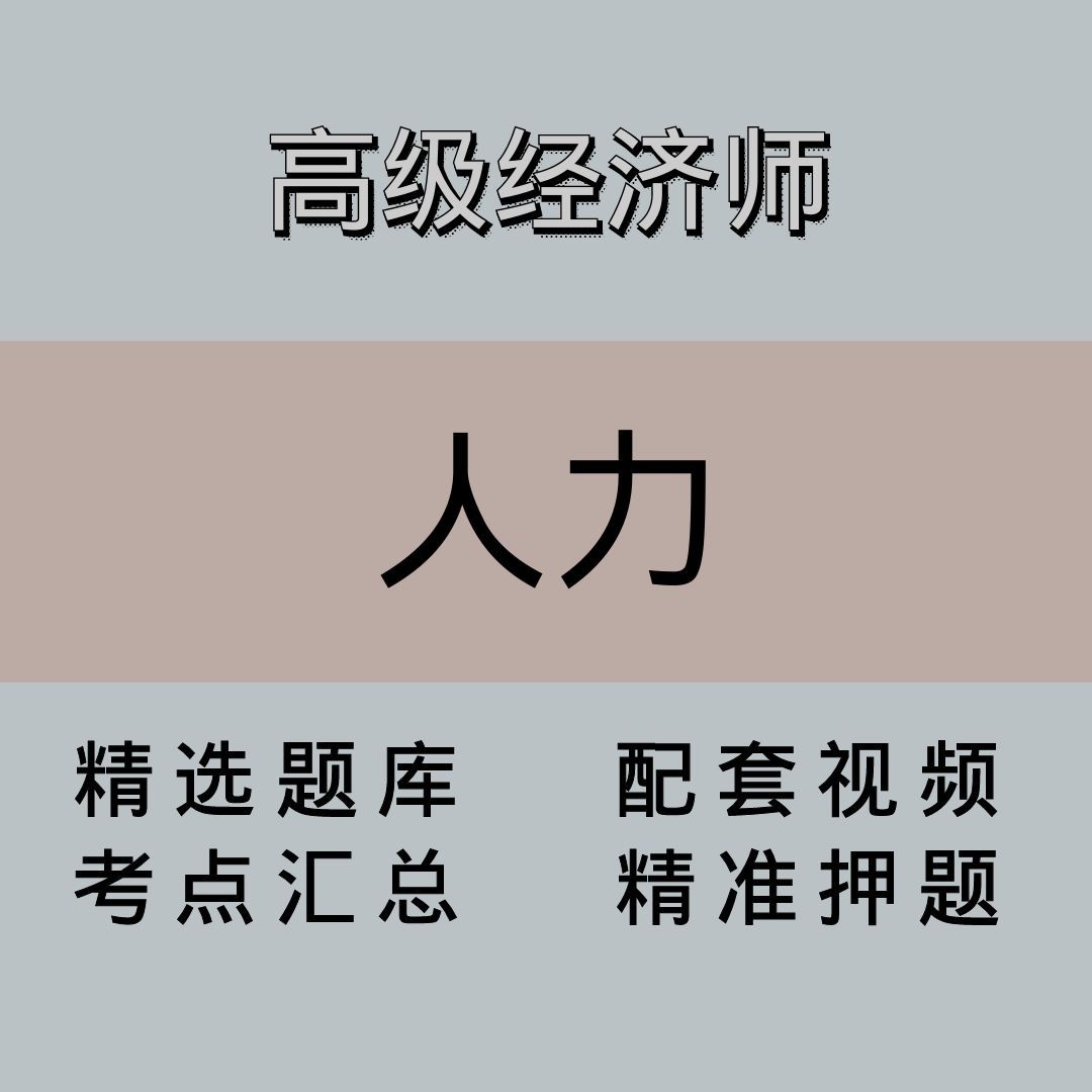 高级经济师｜人力｜精品课