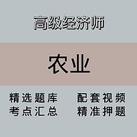 高级经济师｜农业｜精品课