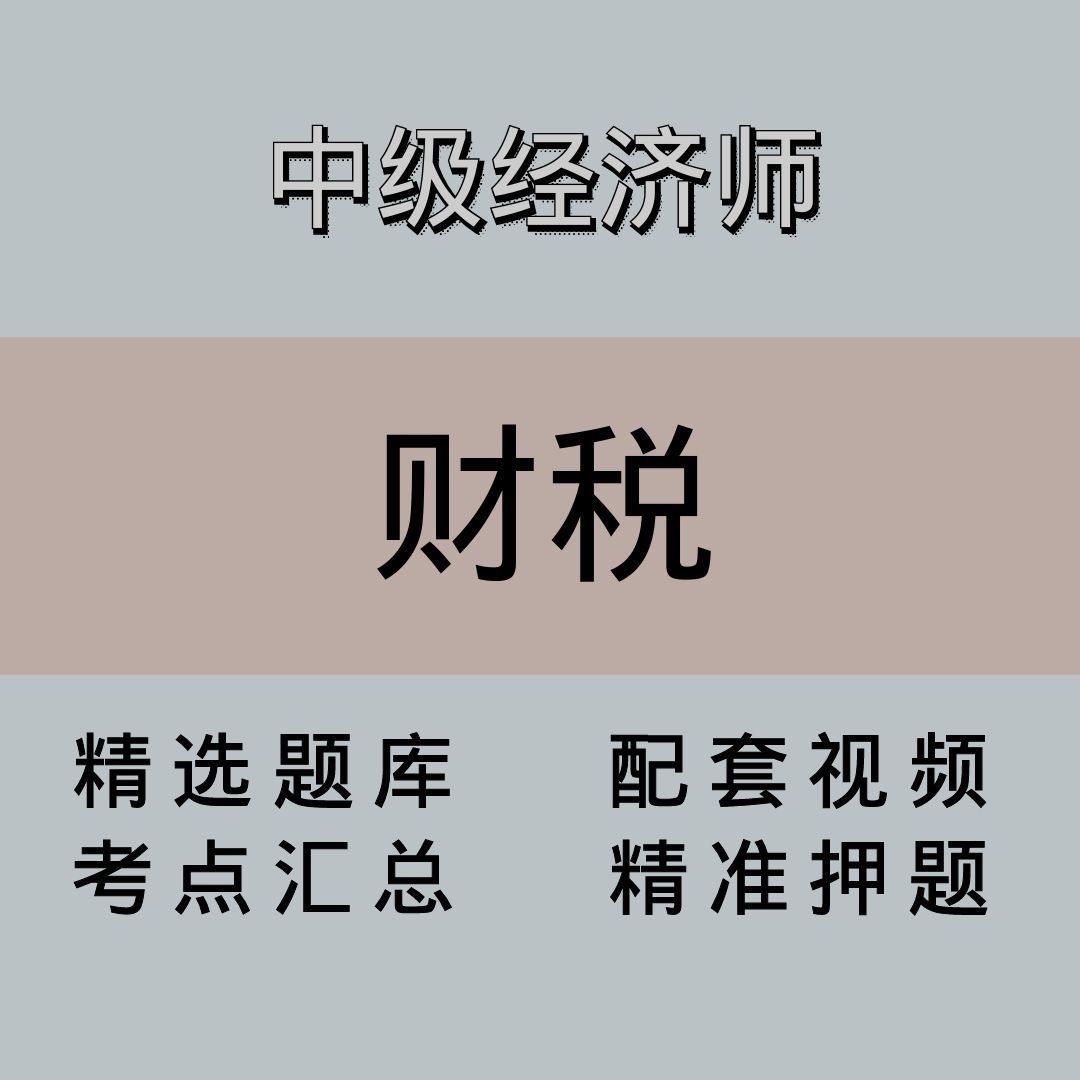 中经 |高端课|财税